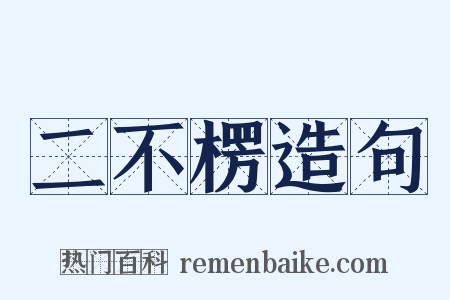 二不楞造句是什么意思的图片